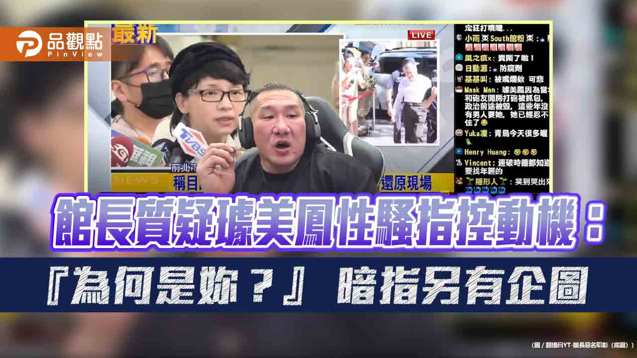 館長質疑璩美鳳性騷指控動機:『為何是妳?』 暗指另有企圖 - 早安台灣新聞 | Morning Taiwan News 館長質疑璩美鳳性騷指控動機:『為何是妳?』-暗指另有企圖