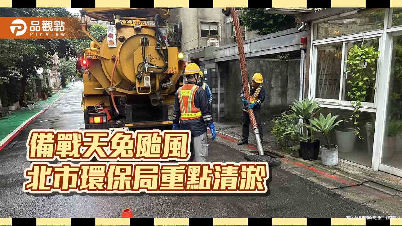 備戰天兔颱風-北市環保局重點清淤