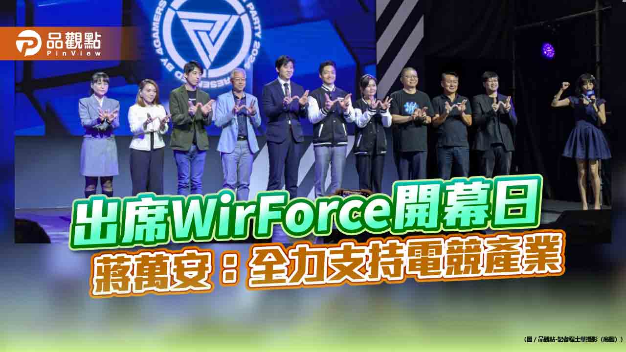 出席wirforce開幕日-蔣萬安：全力支持電競產業