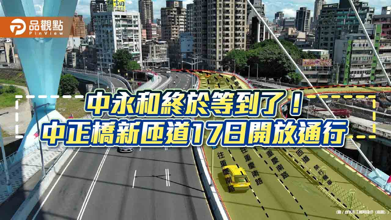 中永和終於等到了！-中正橋新匝道17日開放通行