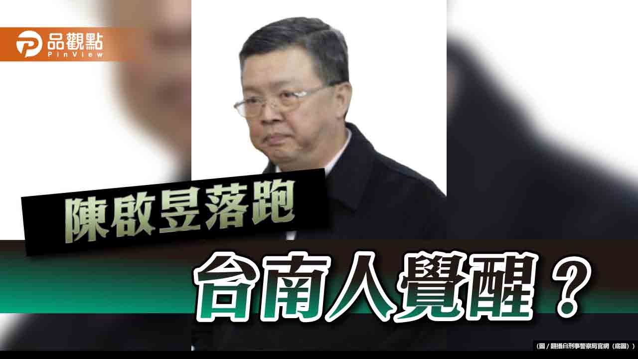 陳啟昱落跑傷透台南人心？-謝龍介曝-氛圍變了