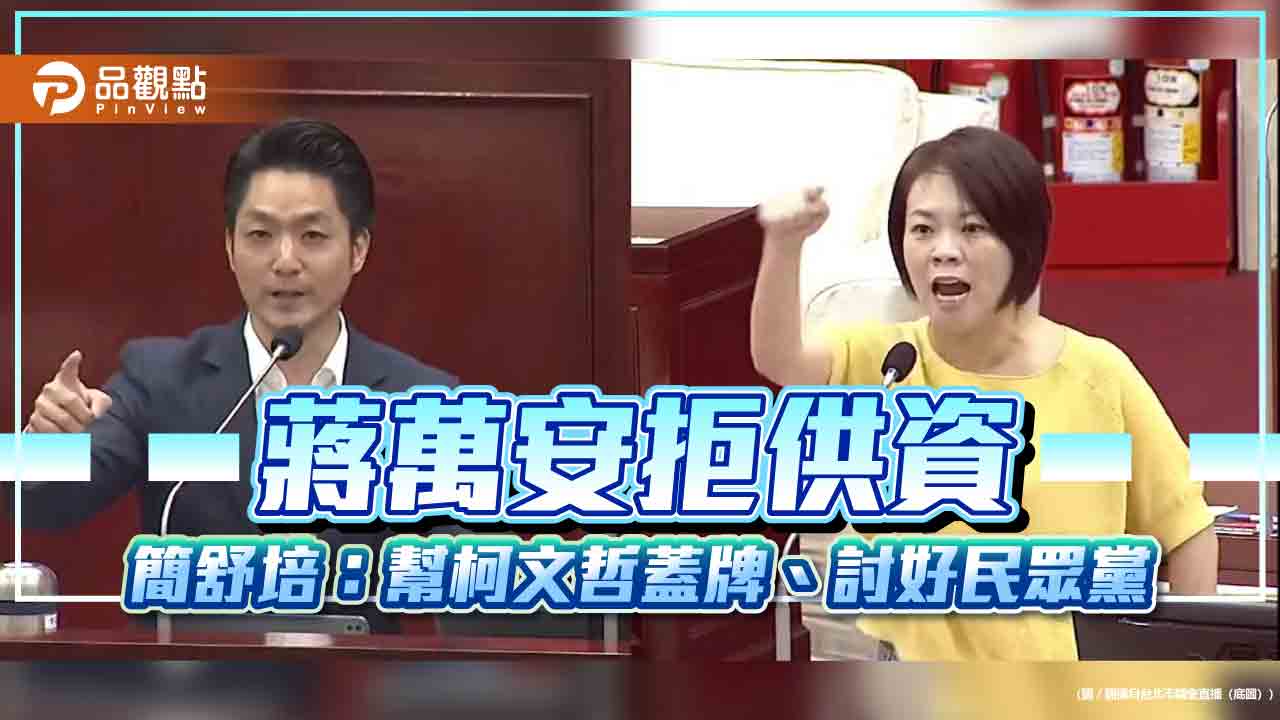 蔣萬安拒供資-簡舒培：幫柯文哲蓋牌、討好民眾黨
