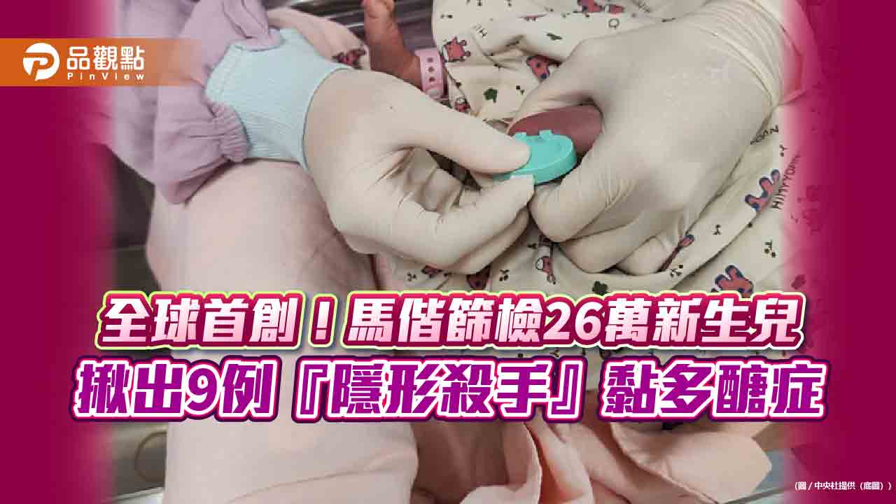 全球首創！馬偕篩檢26萬新生兒-揪出9例『隱形殺手』黏多醣症