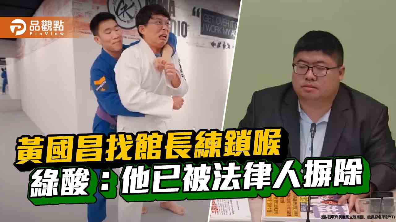 黃國昌找館長練鎖喉-綠酸：他已被法律人摒除