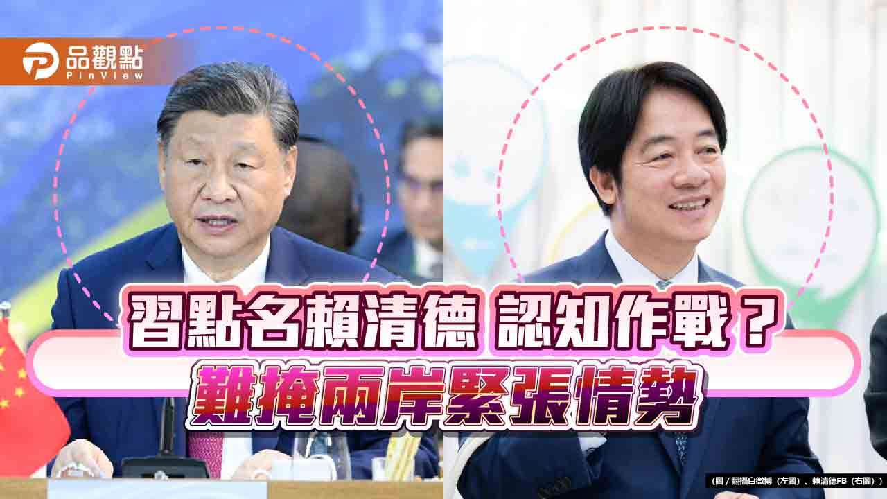 拜習會上習近平點名賴清德？國安局長蔡明彥：認知作戰