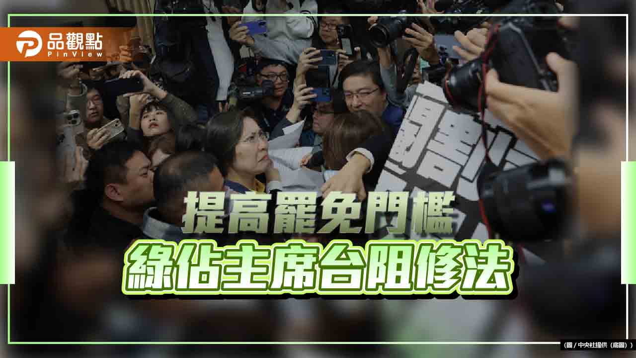 綠佔主席台擋修法-選罷法修法-推擠無進展