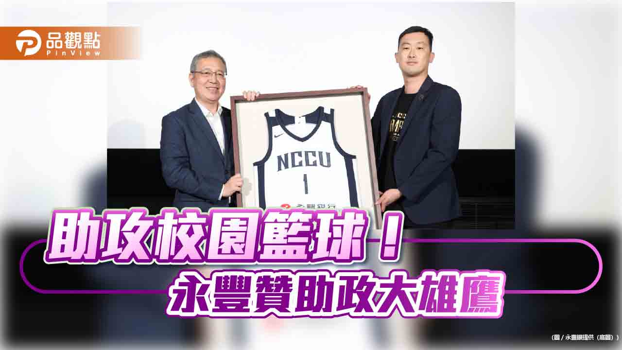永豐延續助攻政大雄鷹　啟動三年贊助合作