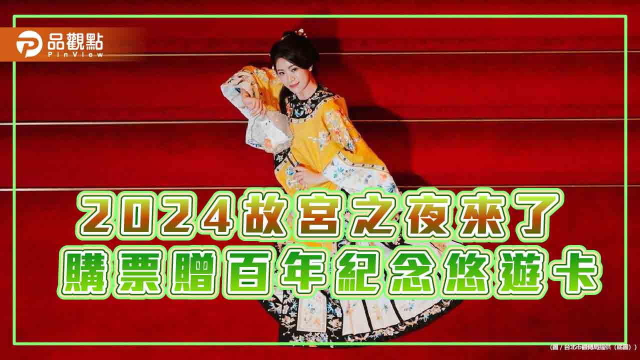 2024故宮之夜來了 購票贈百年紀念悠遊卡
