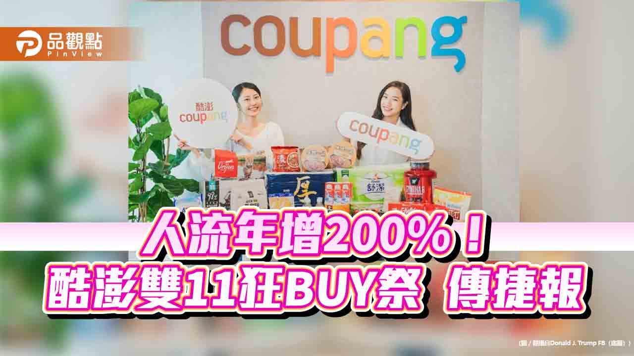 酷澎雙11狂buy祭成果揭曉　創推出全台服務以來歷年新高業績