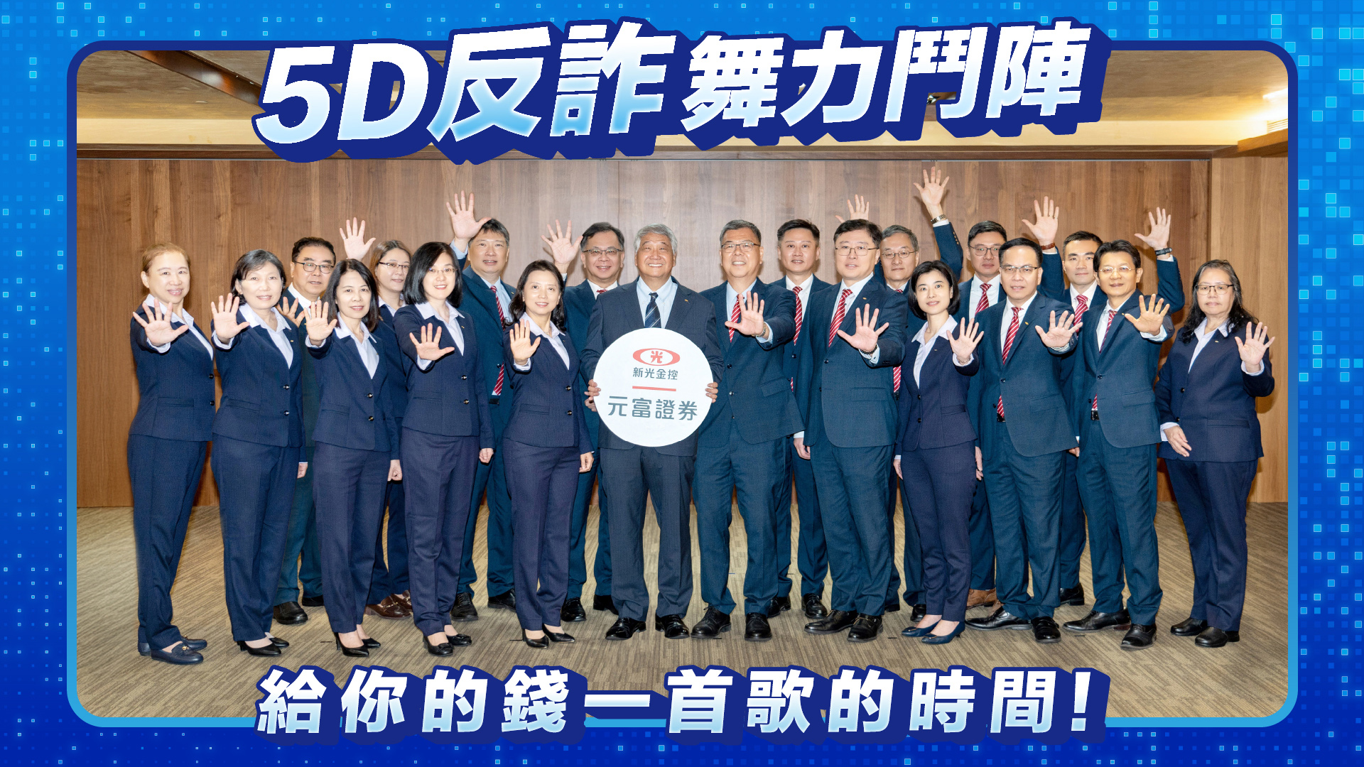 元富證響應證交所「5d反詐行動」-　主管「舞力全開」提醒防詐