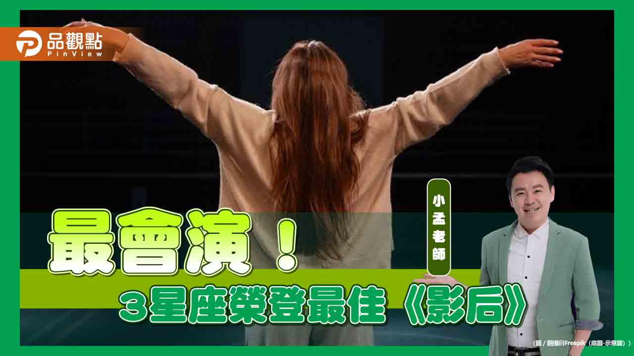 最會演！3星座榮登最佳《影后》