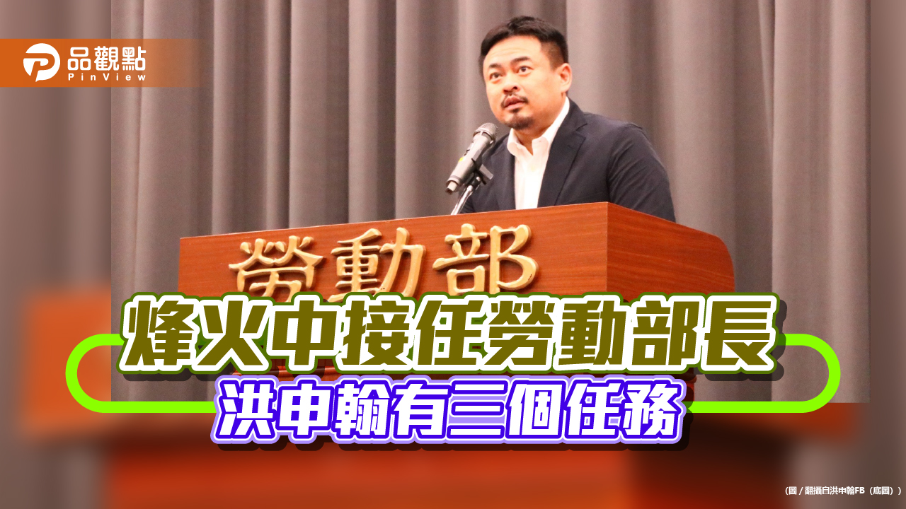烽火中接任勞動部長-洪申翰有三個任務