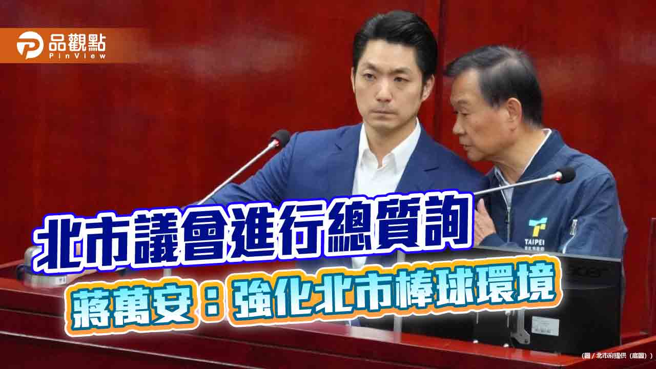 赴北市議會進行總質詢-蔣萬安：強化北市棒球環境