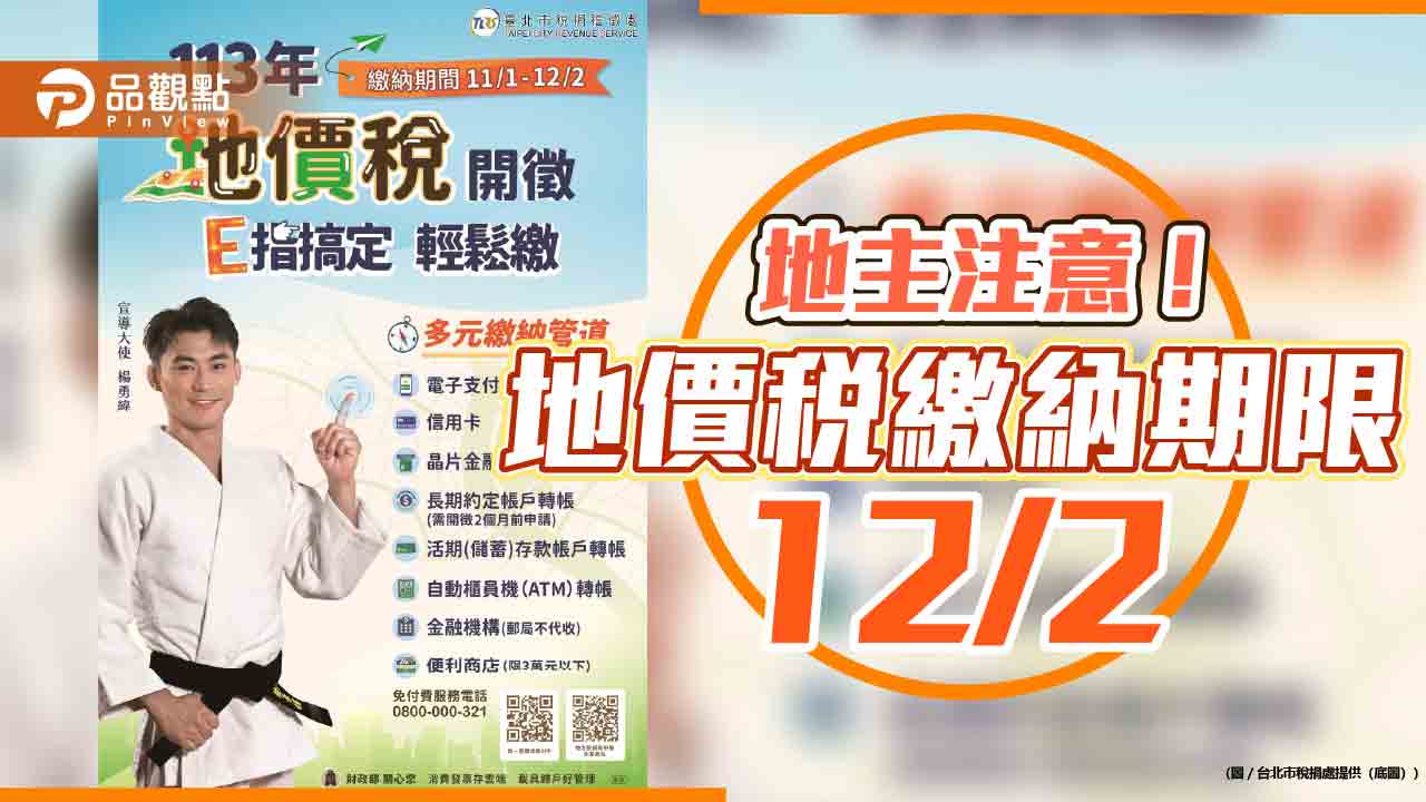地主注意！-地價稅繳納期限12/2
