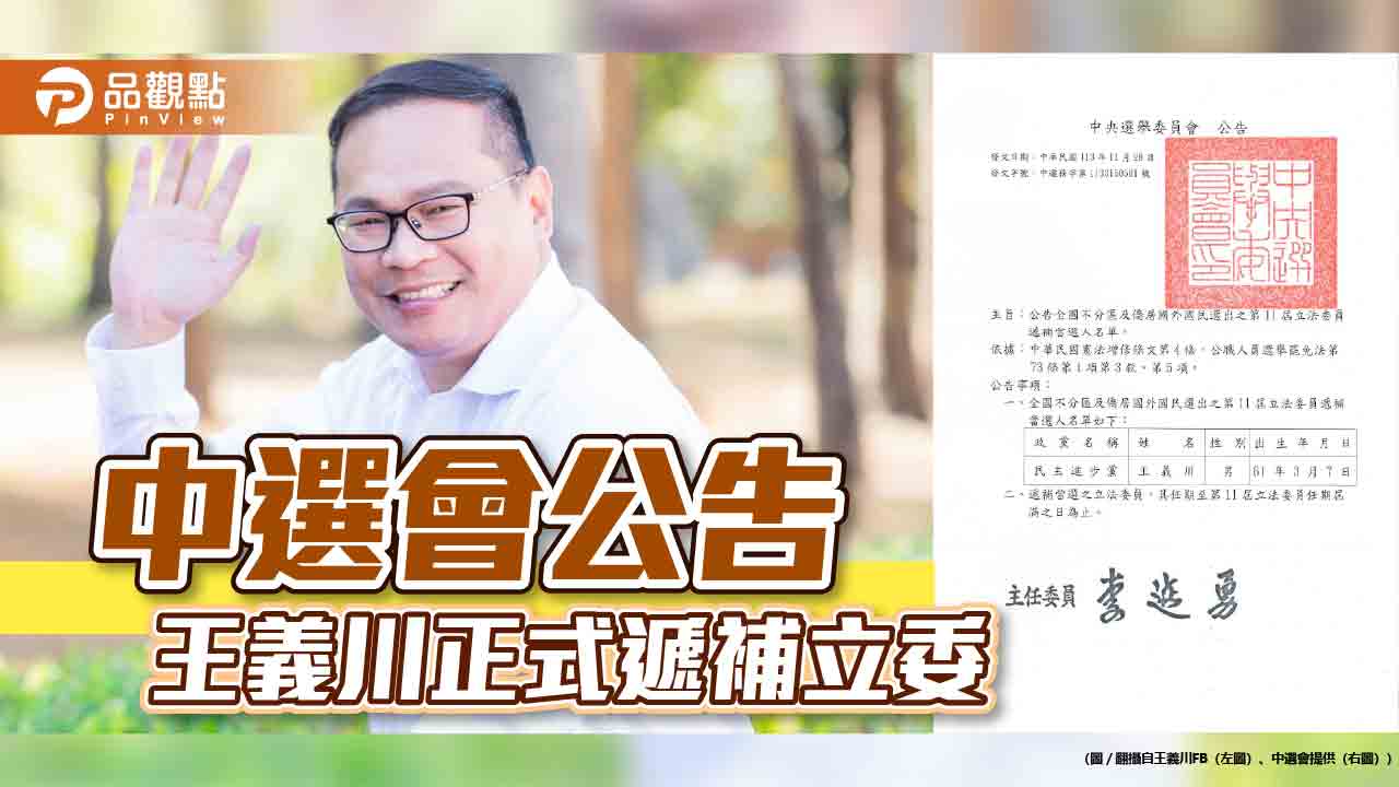 中選會公告-王義川正式遞補立委