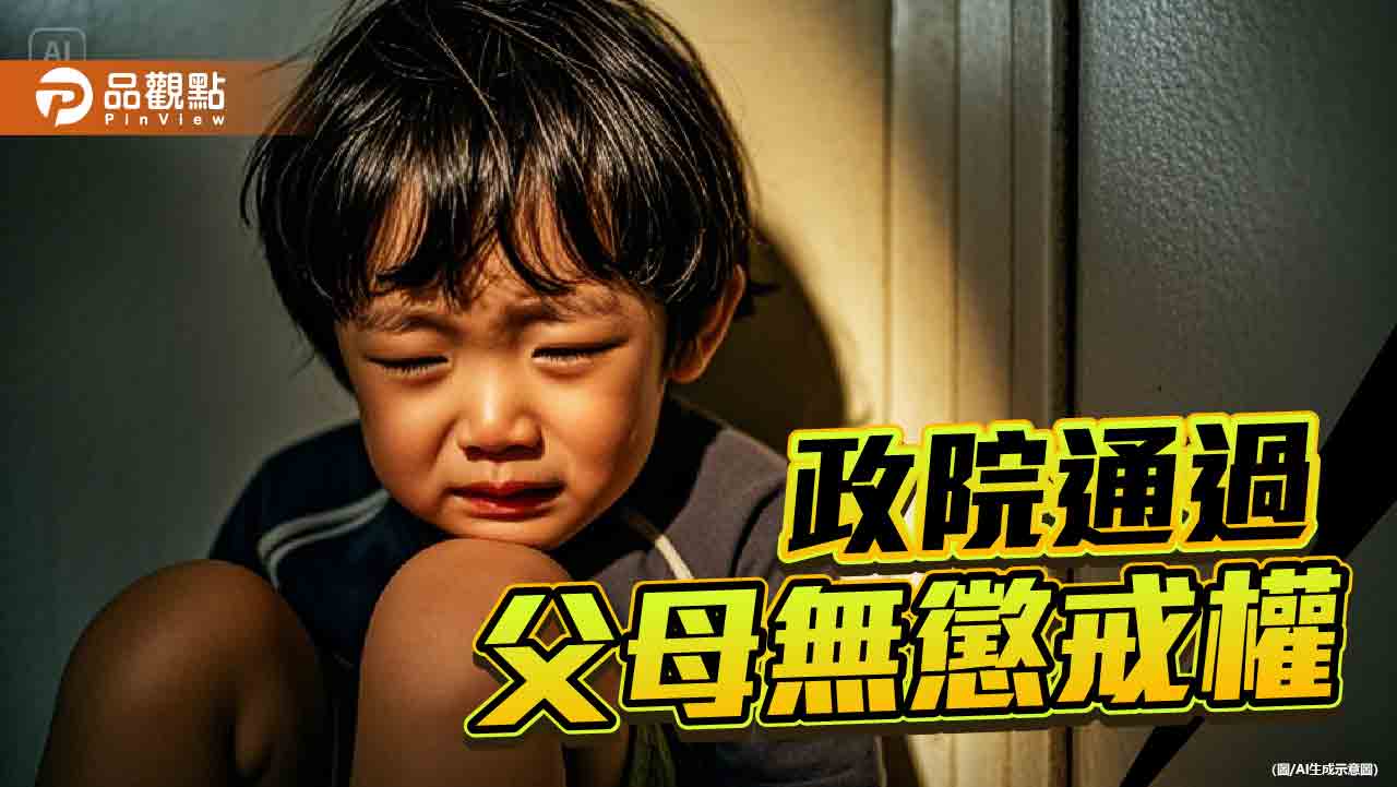 行政院刪「父母懲戒權」不得傷害子女身心健康！藍委批疊床架屋