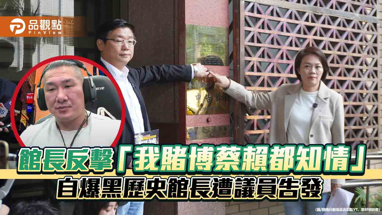 館長反擊「我賭博蔡賴都知情」-自爆黑歷史館長遭議員告發
