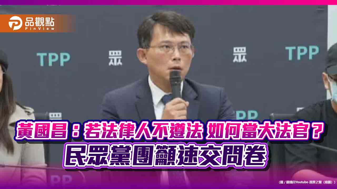 黃國昌：若法律人不遵法-如何當大法官？民眾黨團籲速交問卷