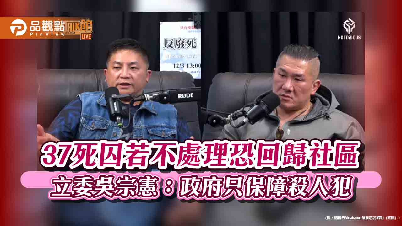 37死囚若不處理恐回歸社區-立委吳宗憲：政府只保障殺人犯