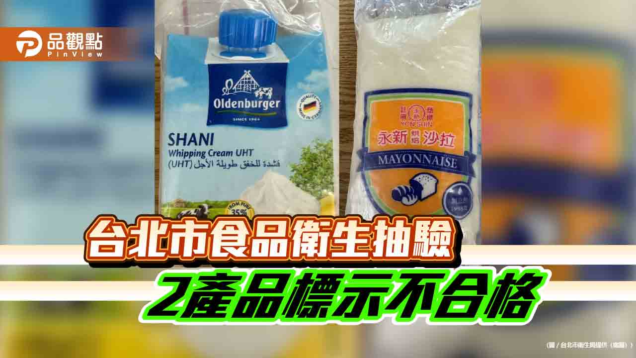台北市食品衛生抽驗-2產品標示不合格