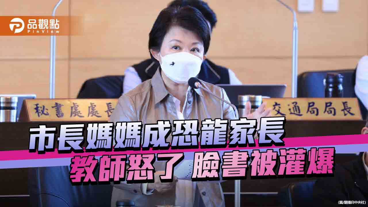 市長媽媽急護短遭炎上 教師工會提醒需經正規程序調查 - 早安台灣新聞 | Morning Taiwan News 市長媽媽急護短遭炎上-教師工會提醒需經正規程序調查