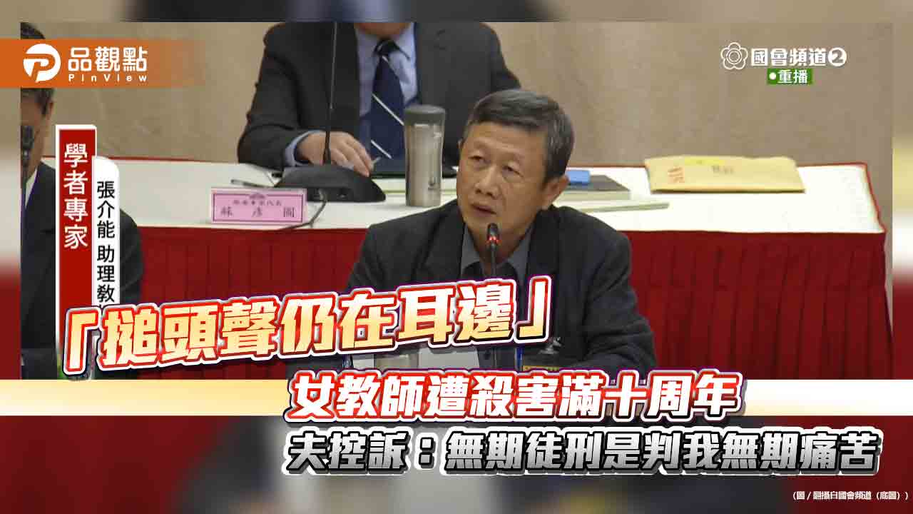 「搥頭聲仍在耳邊」女教師遭殺害滿十周年-夫控訴：無期徒刑是判我無期痛苦