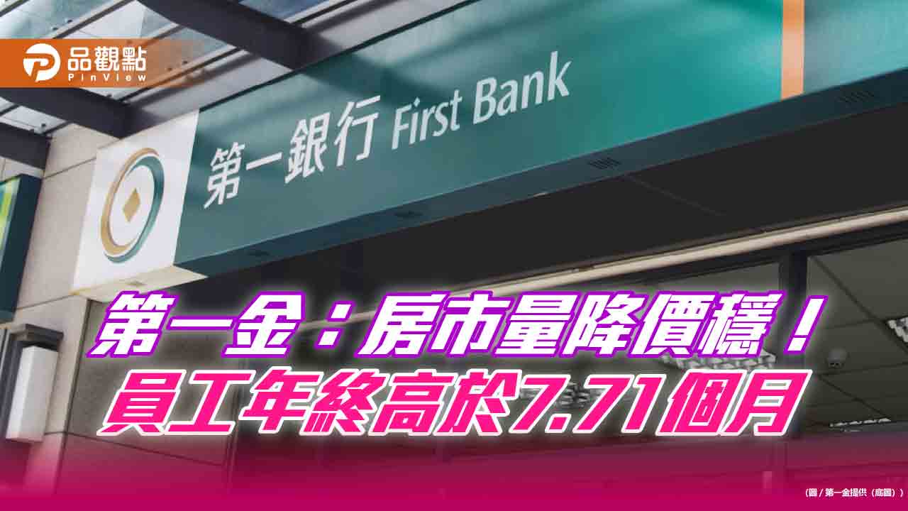 第一金股利可望調高！房貸餘額逐月降　「微型創業鳳凰貸款」核貸率近95％