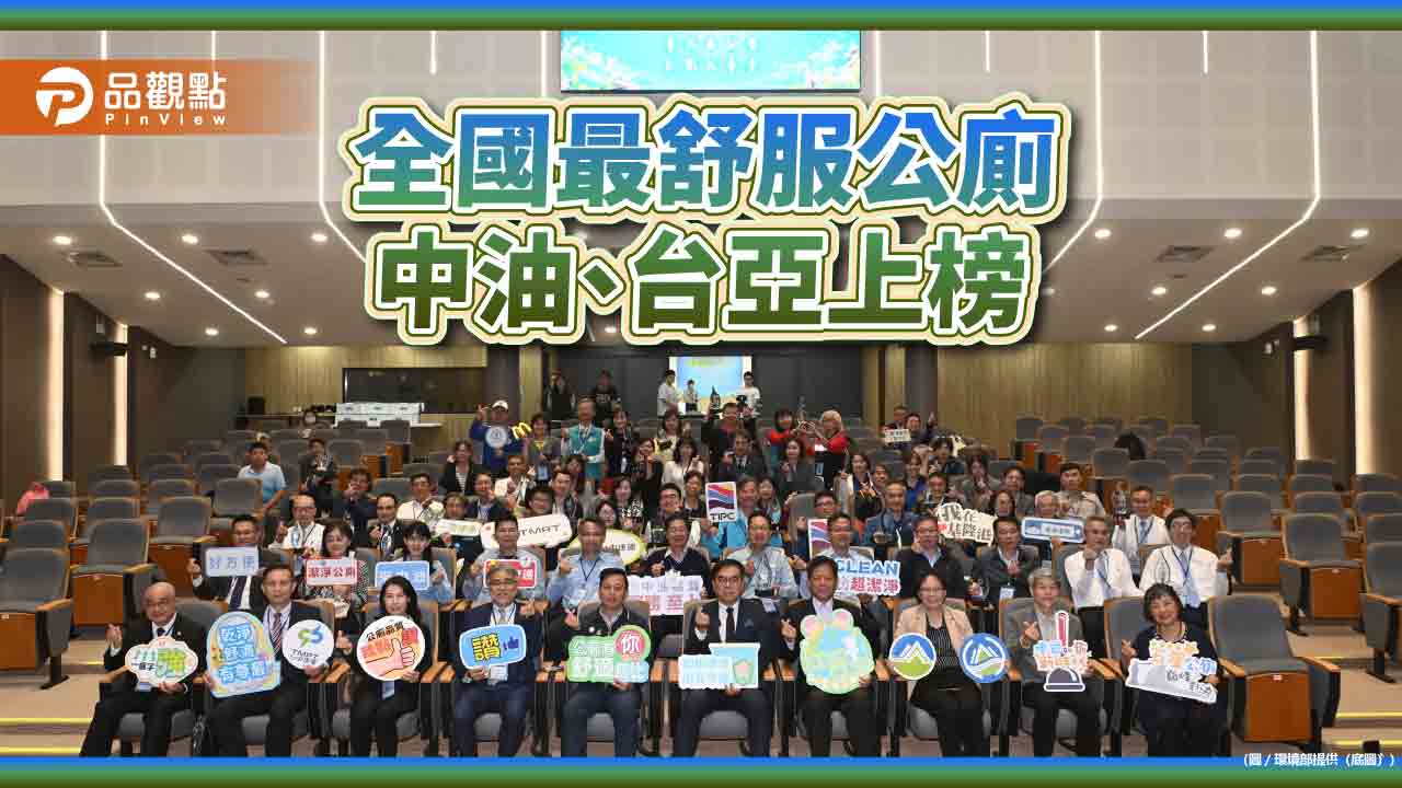 全國最舒服公廁-中油、台亞上榜