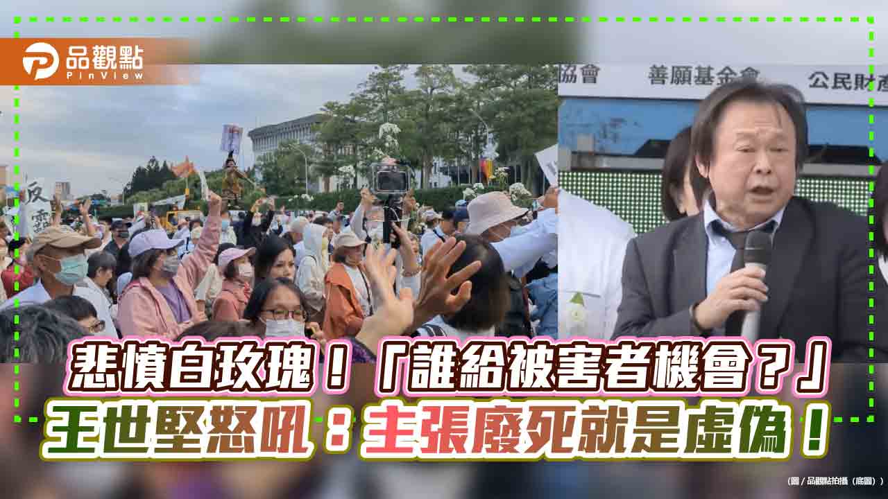 悲憤白玫瑰！「誰給被害者機會？」王世堅怒吼：主張廢死就是虛偽！