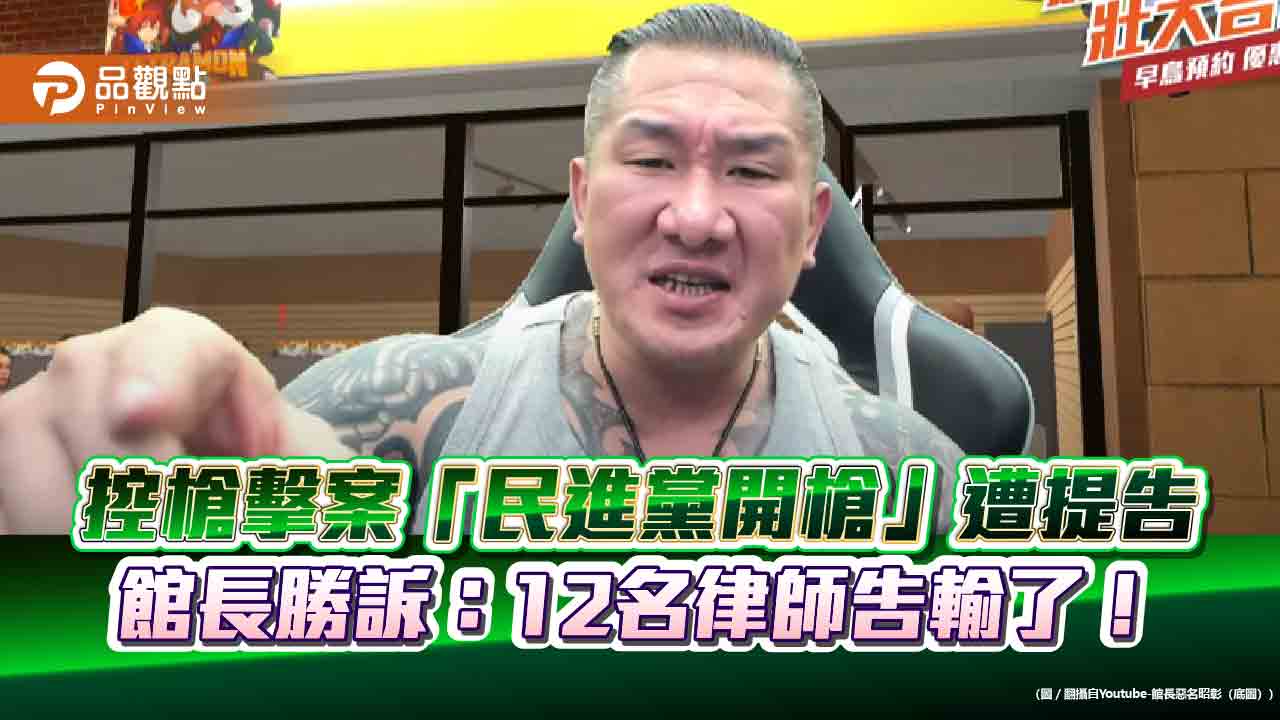 控槍擊案「民進黨開槍」遭提告-館長勝訴：12名律師告輸了！
