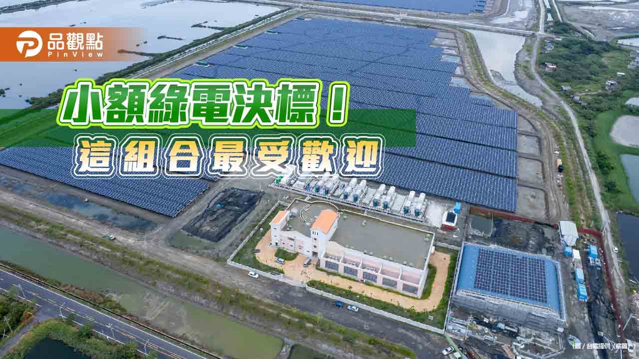 台電小額綠電決標!71家企業合計買逾900萬度 年增近5成 - 早安台灣新聞 | Morning Taiwan News 台電小額綠電決標!71家企業合計買逾900萬度 年增近5成