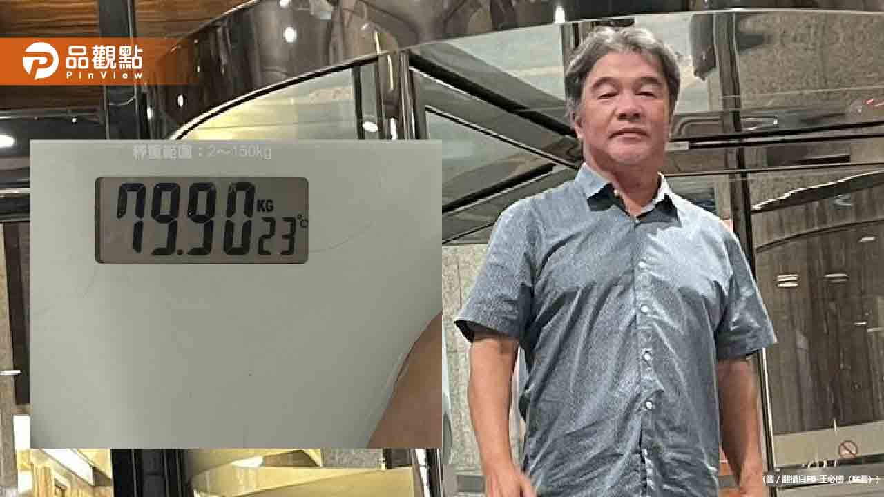 王必勝自爆「1週喝酒6天」2個半月仍減12公斤　秘訣公開
