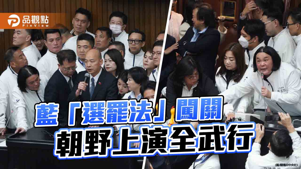 《選罷法》修正闖關失敗-綠佔主席台爆推擠-立委多人受傷