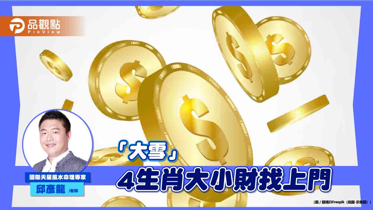 週五「大雪」-命理師：這4生肖大小財找上門