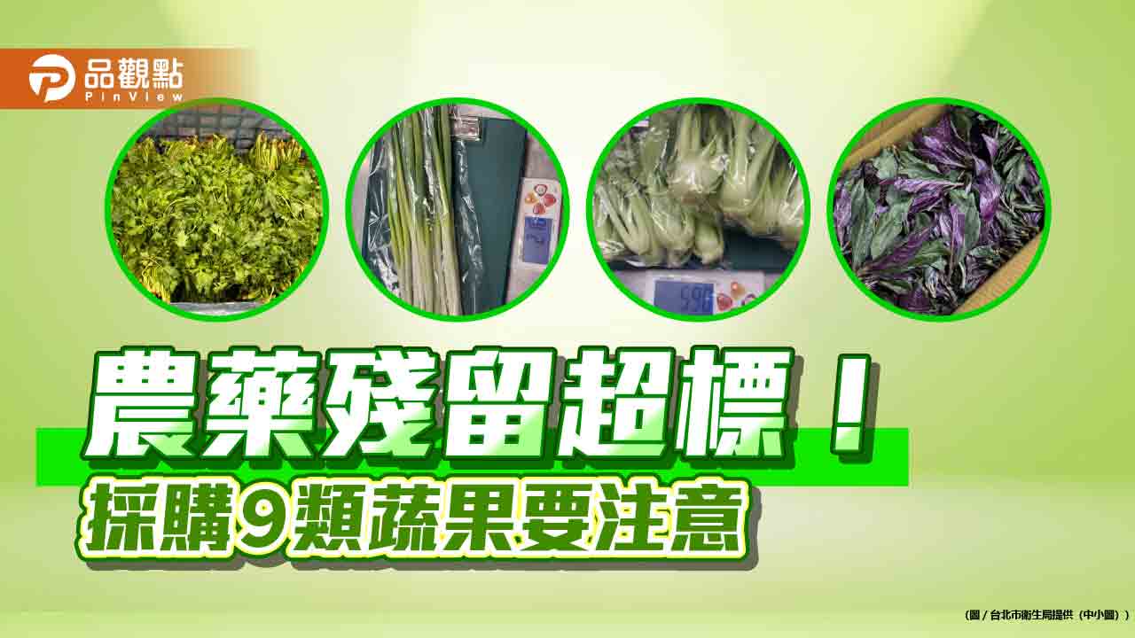 農藥殘留超標！-採購９類蔬果要注意