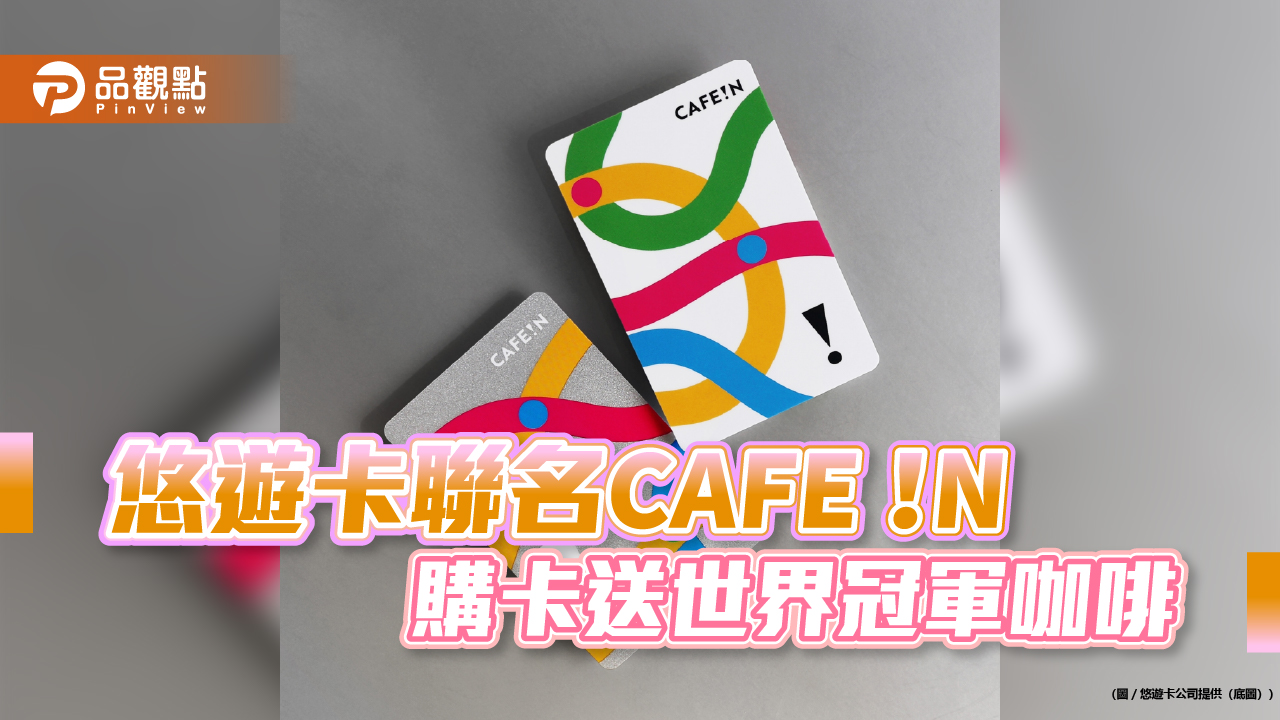 悠遊卡聯名cafe!n-購卡就送世界冠軍咖啡