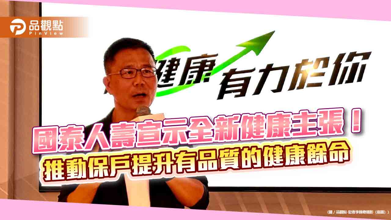 國壽宣布每年投資健康行動1億!健康險全成外溢保單 揪你運動拿點數 - 早安台灣新聞 | Morning Taiwan News 國壽宣布每年投資健康行動1億!健康險全成外溢保單 揪你運動拿點數