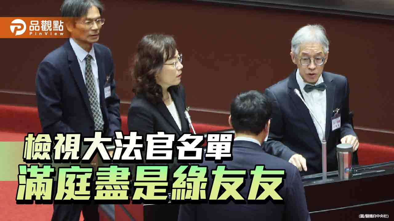 大法官提名人爭議多-超然獨立精神盡失-恐成執政黨打手