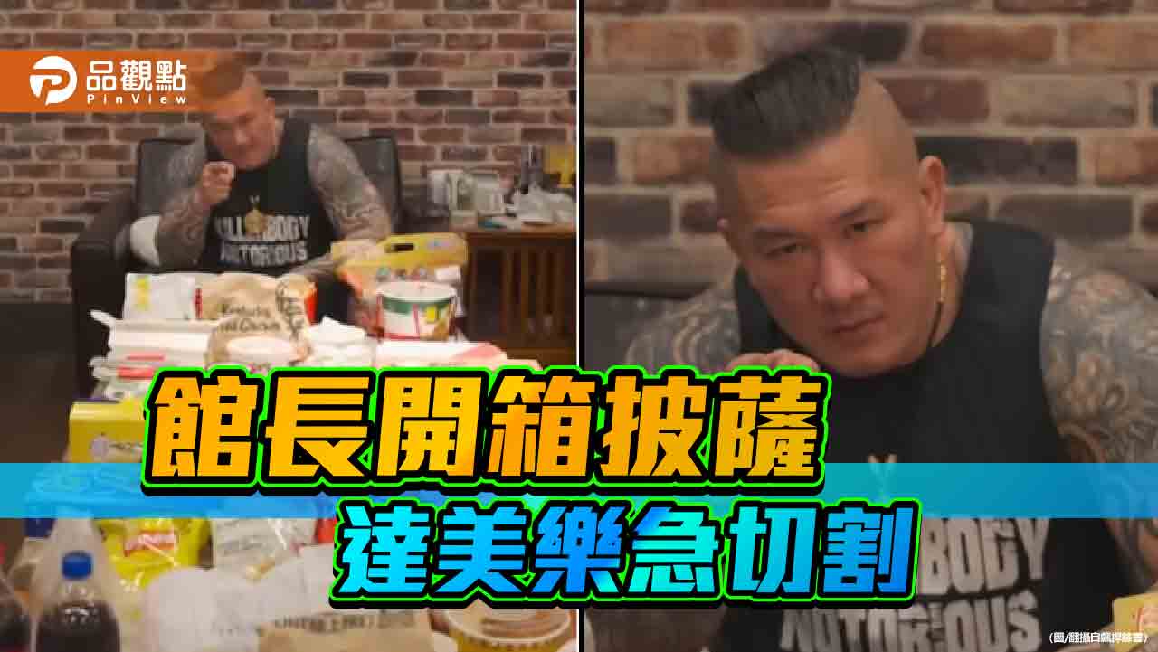 開箱達美樂被切割　館長放大絕狂嗑60品牌「歡迎抵制」