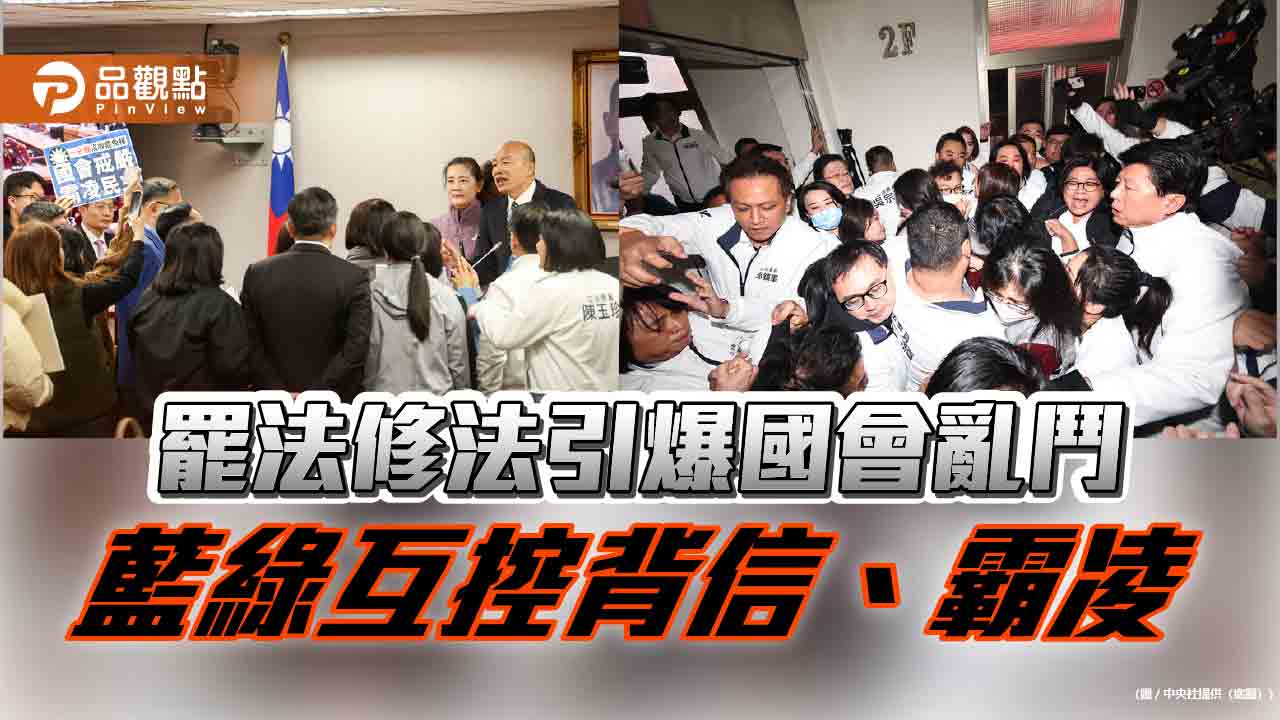 選罷法修法引爆國會亂鬥-藍綠互控背信、霸凌