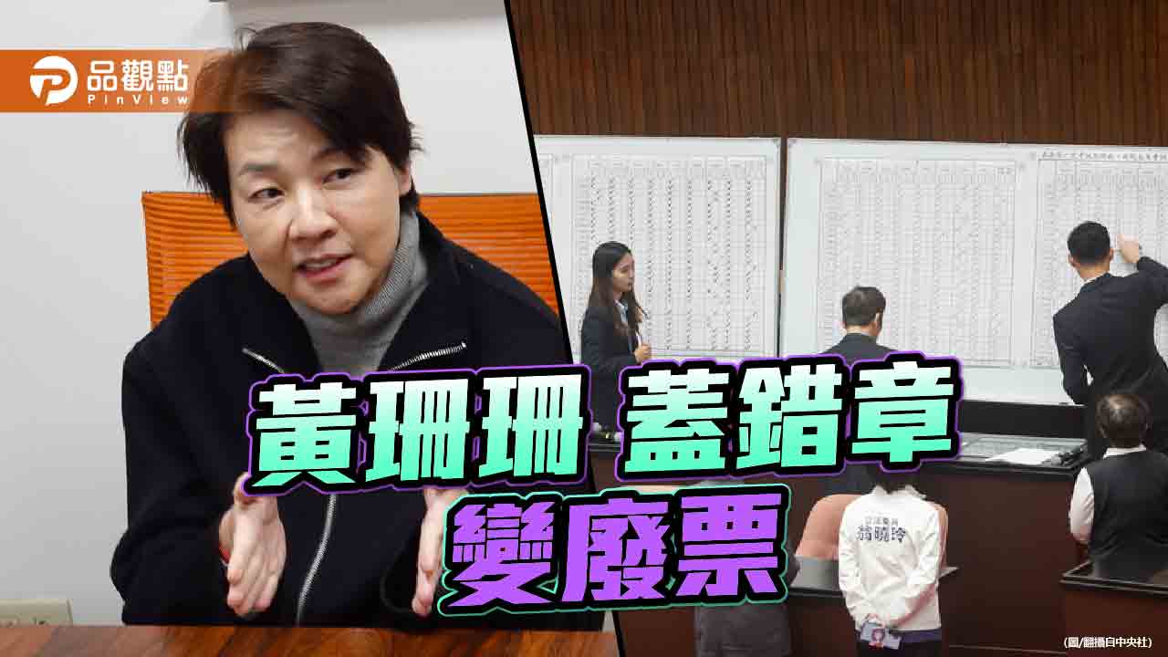 表決試院人事同意　黃珊珊蓋錯章！藍議員酸「21年從未投錯票」