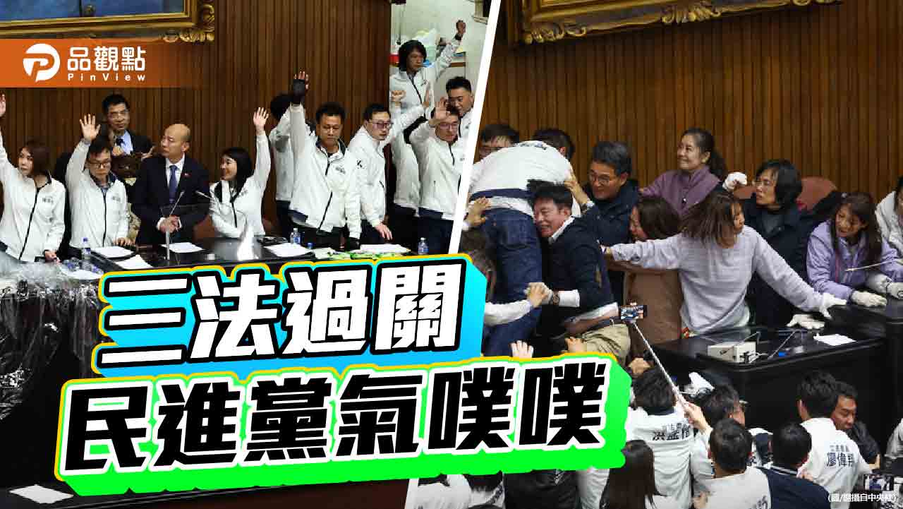 三法過關-執政黨除了生氣-可否賦予積極意義