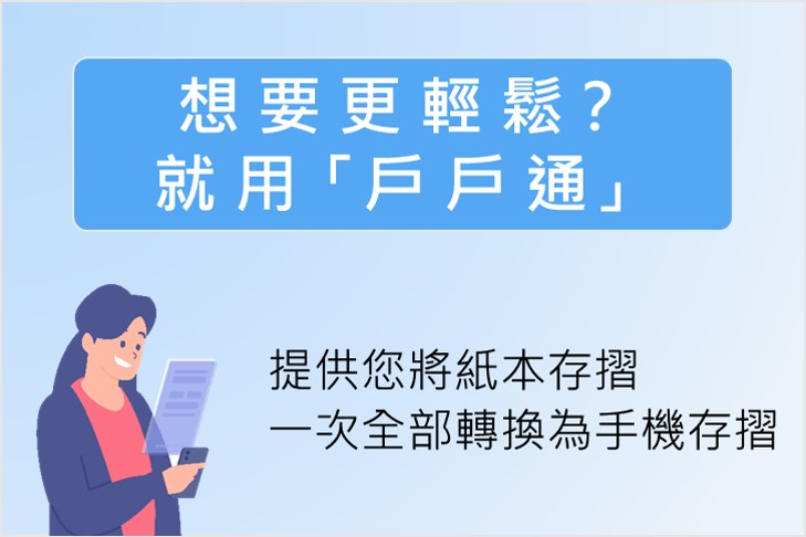 集保「戶戶通平台」上線！股票存摺轉為手機版　上網申請搞定