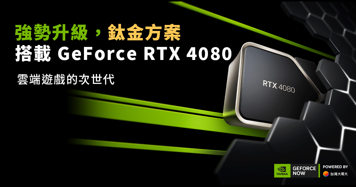 「GeForce NOW聯盟Taiwan Mobile」雲端遊戲服務大升級 鈦金方案搭載GeForce RTX 4080 - 早安台灣新聞 | Morning Taiwan News 「geforce-now聯盟taiwan-mobile」雲端遊戲服務大升級 鈦金方案搭載geforce-rtx-4080