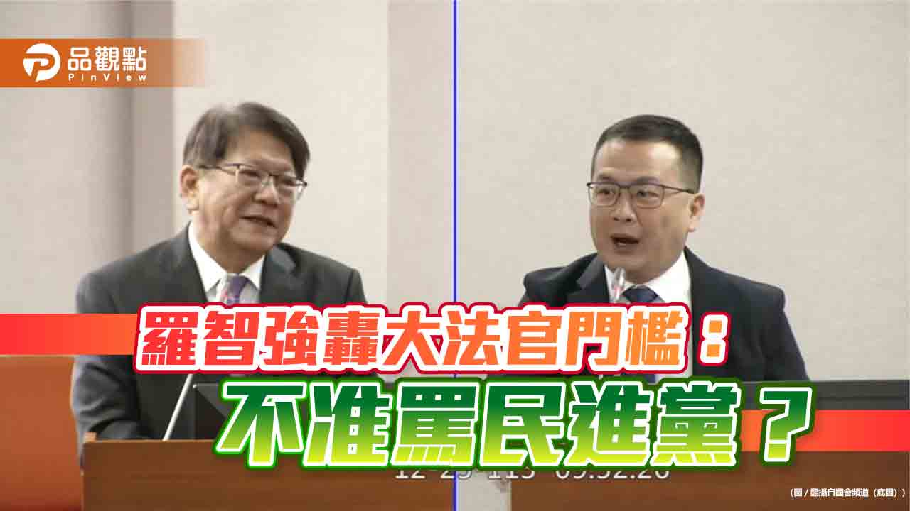 羅智強轟大法官門檻：不准罵民進黨？