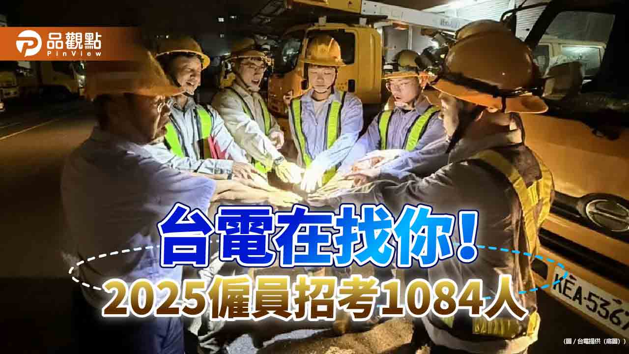 台電2025僱員招考囉！招募15類共1084人　報名須知快來看