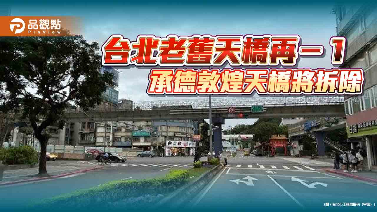台北老舊天橋再－１-承德敦煌天橋將拆除