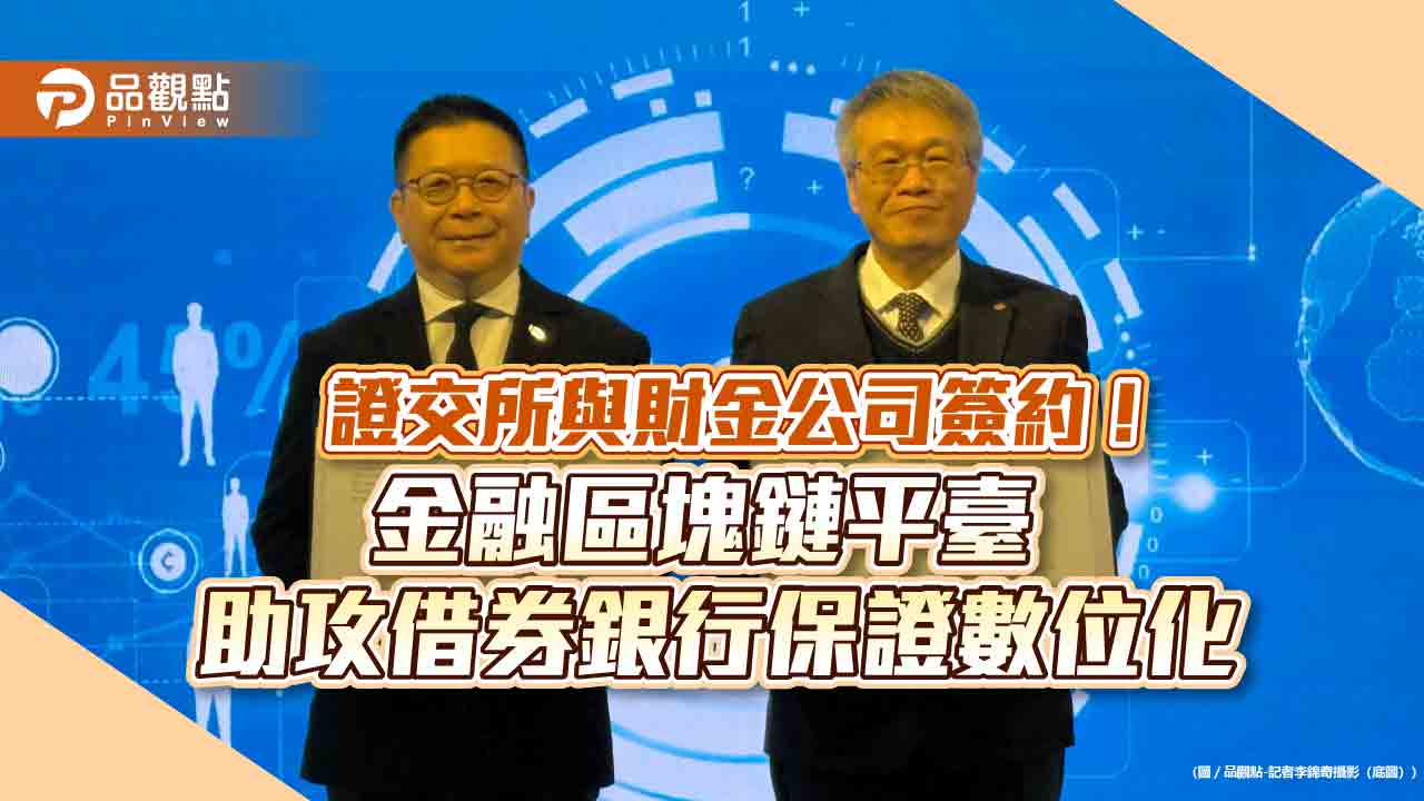 證交所2項新嘗試！首與財金公司合作、借券導入區塊鏈　將銀行保證數位化