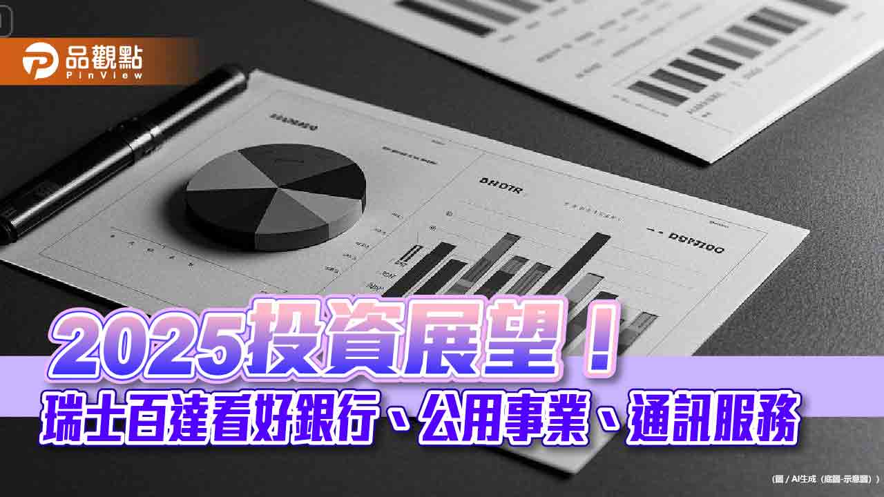 瑞士百達2025投資展望！看好英股是黑馬　台海衝突風險被誇大