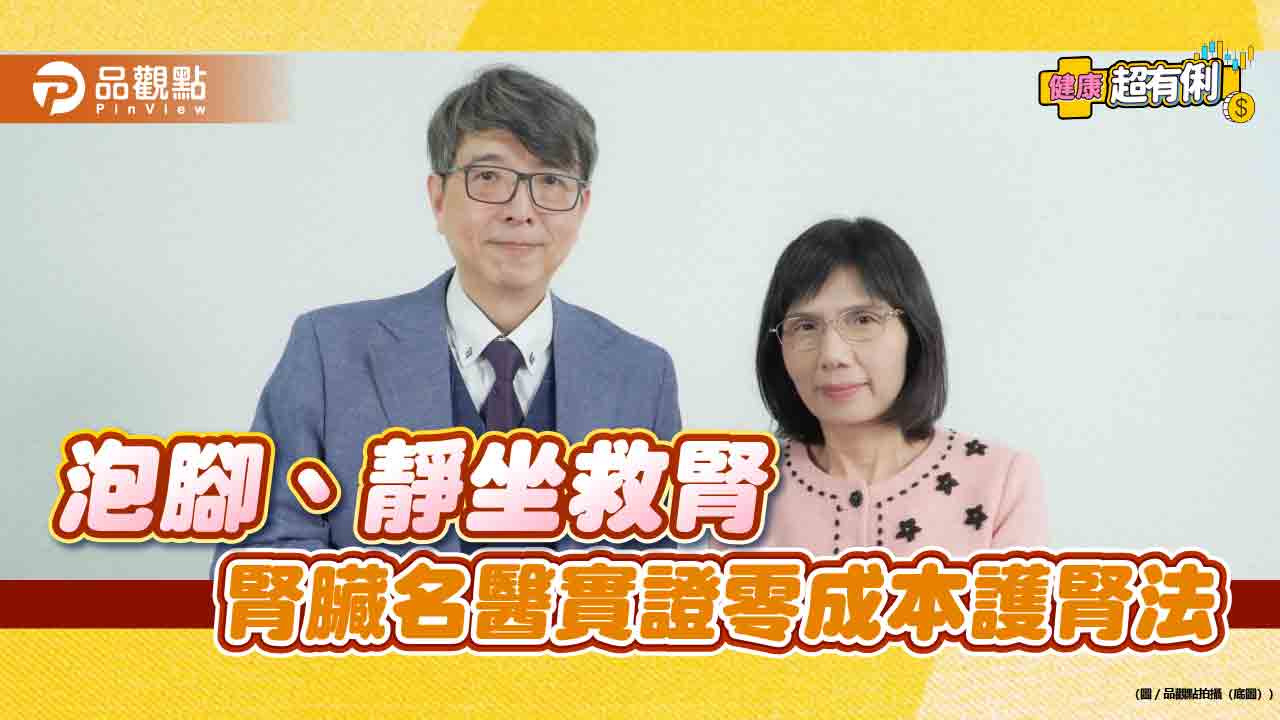 《健康超有俐》泡腳、靜坐救腎 腎臟名醫實證零成本護腎法 - 早安台灣新聞 | Morning Taiwan News 《健康超有俐》泡腳、靜坐救腎-腎臟名醫實證零成本護腎法